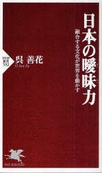 日本の曖昧力　融合する文化が世界を動かす　呉善花/著