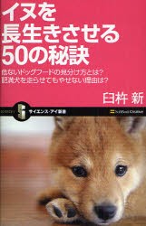 【新品】イヌを長生きさせる50の秘訣　危ないドッグフードの見分け方とは?肥満犬を走らせてもやせない理由は?　臼杵新/著