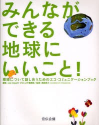 【新品】【本】みんなができる地球にいいこと!　環境について話し合うためのエコ・コミュニケーションブック　eco　impact!プロジェクト