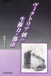 【新品】ヴィクトリア朝の生権力と都市　要田圭治/著