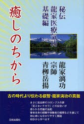 【新品】癒しのちから　秘伝竜家医療気功基礎編　青柳岳揚/著