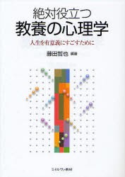 絶対役立つ教養の心理学　人生を有意義にすごすために　藤田哲也/編著