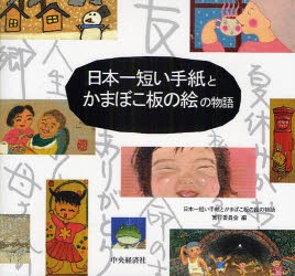 【新品】【本】日本一短い手紙とかまぼこ板の絵の物語　日本一短い手紙とかまぼこ板の絵の物語実行委員会/編