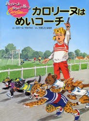 【新品】【本】カロリーヌはめいコーチ　ピエール・プロブスト/さく　やましたはるお/やく