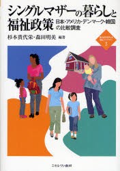 シングルマザーの暮らしと福祉政策　日本・アメリカ・デンマーク・韓国の比較調査　杉本貴代栄/編著　森田明美/編著