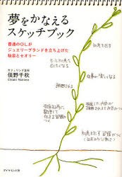 【新品】【本】夢をかなえるスケッチブック　普通のOLがジュエリーブランドを立ち上げた秘密とセオリー　俣野千秋/著