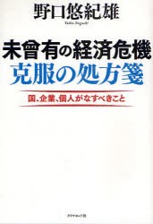 【新品】未曾有の経済危機克服の処方箋 国、企業、個人がなすべきこと ダイヤモンド社 野口悠紀雄／著