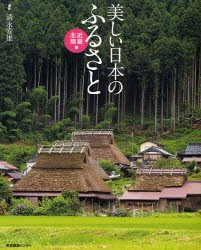 【新品】美しい日本のふるさと　近畿・北陸編　清永安雄/撮影