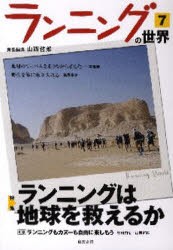 【新品】【本】ランニングの世界　7　特集ランニングは地球を救えるか　山西哲郎/責任編集