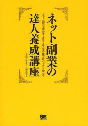 【新品】ネット副業の達人養成講座 ネット副業で成功するコツと工夫の仕方がバッチリ学べる 翔泳社 金田善裕／著 SE編集部／著