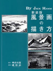 【新品】【本】風景画の描き方　新装版　ジャック・ハム/著　島田照代/訳