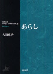 【新品】【本】あらし　〔シェイクスピア/著〕　大場建治/編注訳