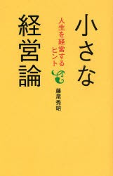 【新品】小さな経営論 人生を経営するヒント 致知出版社 藤尾秀昭／著