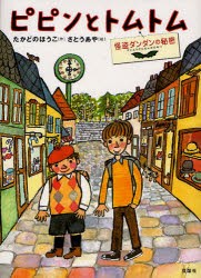 【新品】ピピンとトムトム　怪盗ダンダンの秘密　たかどのほうこ/作　さとうあや/絵