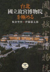 【新品】台北国立故宮博物院を極める　板倉聖哲/著　伊藤郁太郎/著