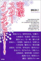 【新品】宝塚スターインタビュー　舞台にかける輝き　榊原和子/著