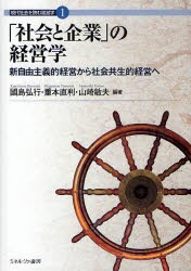 【新品】【本】「社会と企業」の経営学　新自由主義的経営から社会共生的経営へ　国島弘行/編著　重本直利/編著　山崎敏夫/編著