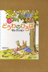 どうわのひろばセレクション　5巻セット　森山京/ほか作