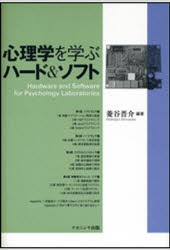 【新品】心理学を学ぶハード＆ソフト　菱谷晋介/編著