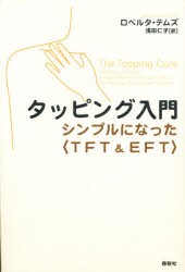 タッピング入門　シンプルになった〈TFT＆EFT〉　ロベルタ・テムズ/著　浅田仁子/訳