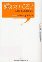 【新品】【本】「嫌われてる?」と感じたときに読む本　人間関係がうまくいく38のヒント　ハイブロー武蔵/著　総合法令出版編集部/著