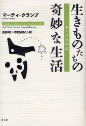 【新品】【本】生きものたちの奇妙な生活　驚きの自然誌　マーティ・クランプ/著　長野敬/訳　赤松真紀/訳