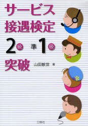 【新品】サービス接遇検定〈2級・準1級〉突破　山田敏世/著