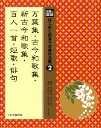 【新品】【本】はじめて出会う古典作品集　光村の国語　2　万葉集・古今和歌集・新古今和歌集・百人一首・短歌・俳句　河添房江/監修　高