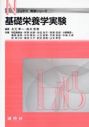 【新品】【本】基礎栄養学実験　木元幸一/編著　鈴木和春/編著　阿左美章治/〔ほか〕共著