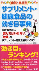 【新品】【本】病気・症状別サプリメント・健康食品の効き目事典　病気・症状別に「飲んではいけない」「危険」なサプリメント・健康食品