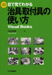 目で見てわかる治具・取付具の使い方　河合利秀/著