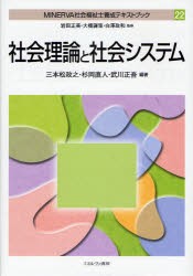 【新品】【本】MINERVA社会福祉士養成テキストブック　22　社会理論と社会システム　岩田正美/監修　大橋謙策/監修　白沢政和/監修