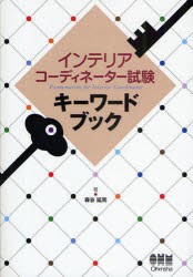 【新品】インテリアコーディネーター試験キーワードブック　森谷延周/著