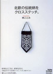 【新品】【本】北欧の伝統柄をクロスステッチ。　林ことみ/著