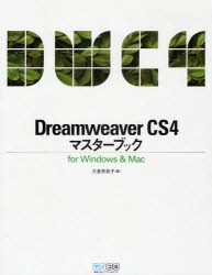 【新品】【本】Dreamweaver　CS4マスターブック　for　Windows　＆　Mac　大倉美奈子/著