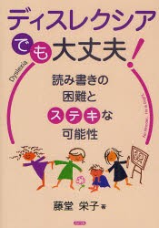 【新品】ディスレクシアでも大丈夫! 読み書きの困難とステキな可能性 ぶどう社 藤堂栄子／著