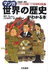 マンガ世界の歴史がわかる本　〈フランス革命〜二つの世界大戦〉篇　18世紀〜現代　綿引弘/責任監修　小杉あきら/画　ほしのちあき/画