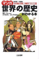 【新品】マンガ世界の歴史がわかる本　〈古代四大文明〜中世ヨーロッパ〉篇　紀元前〜15世紀　綿引弘/責任監修　小杉あきら/画　ほしのち