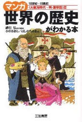 マンガ世界の歴史がわかる本　〈大航海時代〜明・清帝国〉篇　15世紀〜18世紀　綿引弘/責任監修　小杉あきら/画　ほしのちあき/画