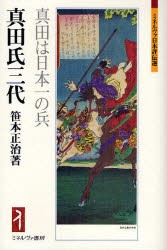 【新品】【本】真田氏三代　真田は日本一の兵　笹本正治/著