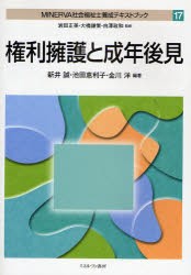 【新品】MINERVA社会福祉士養成テキストブック　17　権利擁護と成年後見　岩田正美/監修　大橋謙策/監修　白沢政和/監修