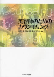 【新品】【本】美容師のためのカウンセリング　山野美容心理学研究会/編著