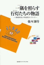 【新品】【本】一隅を照らす行灯たちの物語　実践的青少年教育のノウハウ　佐々淳行/著