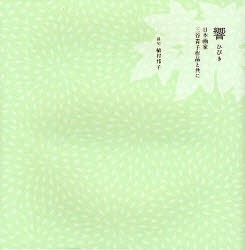 【新品】【本】響　日本画家三谷青子作品と共に　植村邦子/俳句