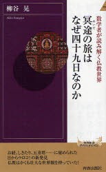 【新品】【本】冥途の旅はなぜ四十九日なのか　数学者が読み解く仏教世界　柳谷晃/著