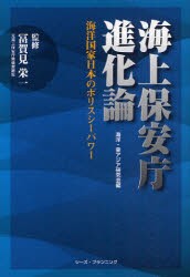 【新品】海上保安庁進化論　海洋国家日本のポリスシーパワー　海洋・東アジア研究陰/編　富賀見栄一/監修