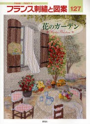 【新品】【本】フランス刺繍と図案　127　花のガーデン　戸塚貞子/著
