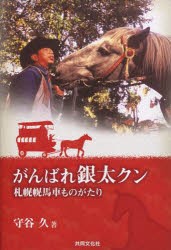 【新品】【本】がんばれ銀太クン　札幌幌馬車ものがたり　守谷久/著