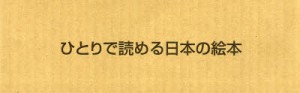 【新品】ひとりで読める日本の絵本　全10冊