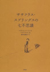 【新品】【本】ササフラス・スプリングスの七不思議　ベティ・G・バーニィ/作　マット・フェラン/絵　清水奈緒子/訳